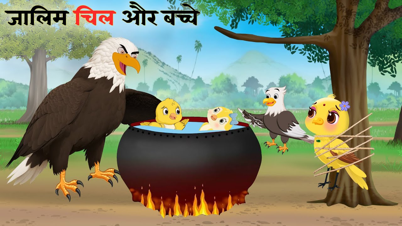 तेज बारिश और शिकारी  चिल | Bird Cartoon |chidiya wali kahani | कार्टून | Tuni Kauwa wala Cartoon