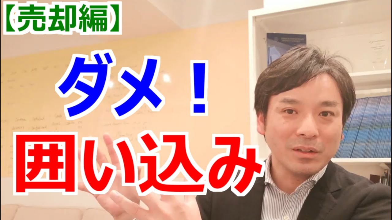 ＜売却＞【ダメ！】囲い込み営業について｜らくだ不動産公式YouTubeチャンネル