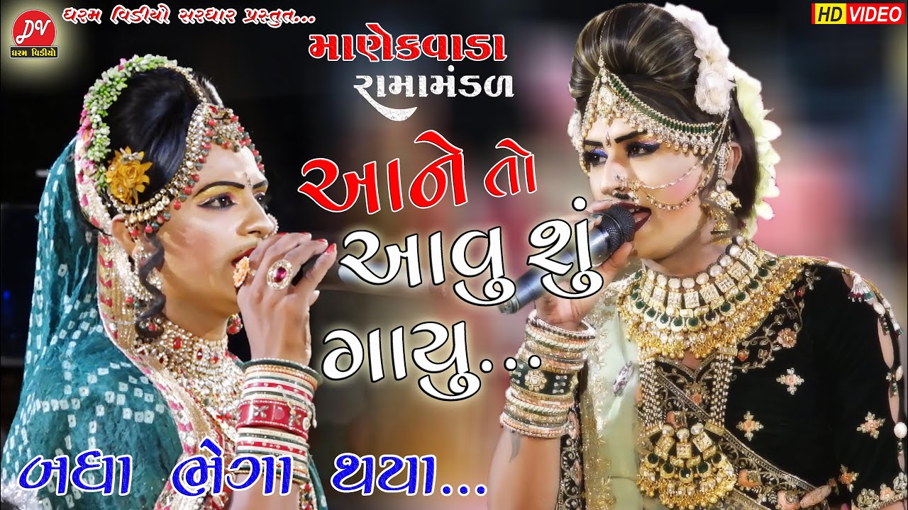 આને આવું છું ગાયું ll manekvada Ramamandal 2022 ll #lagan_geet dharam video Sardhar
