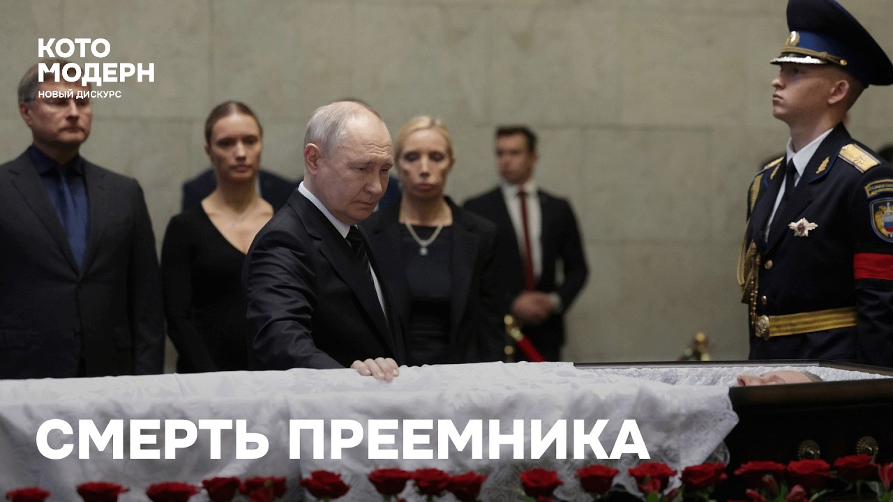 Съезд &laquo;Единой России&raquo; и смерть преемника Путина / Котомодерн