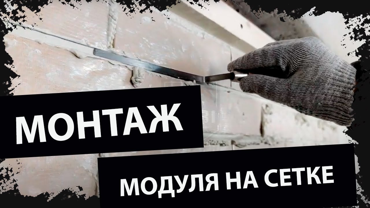 Монтаж гибкого кирпича Kobi на сетке с защитной пленкой. Подробная инструкция.