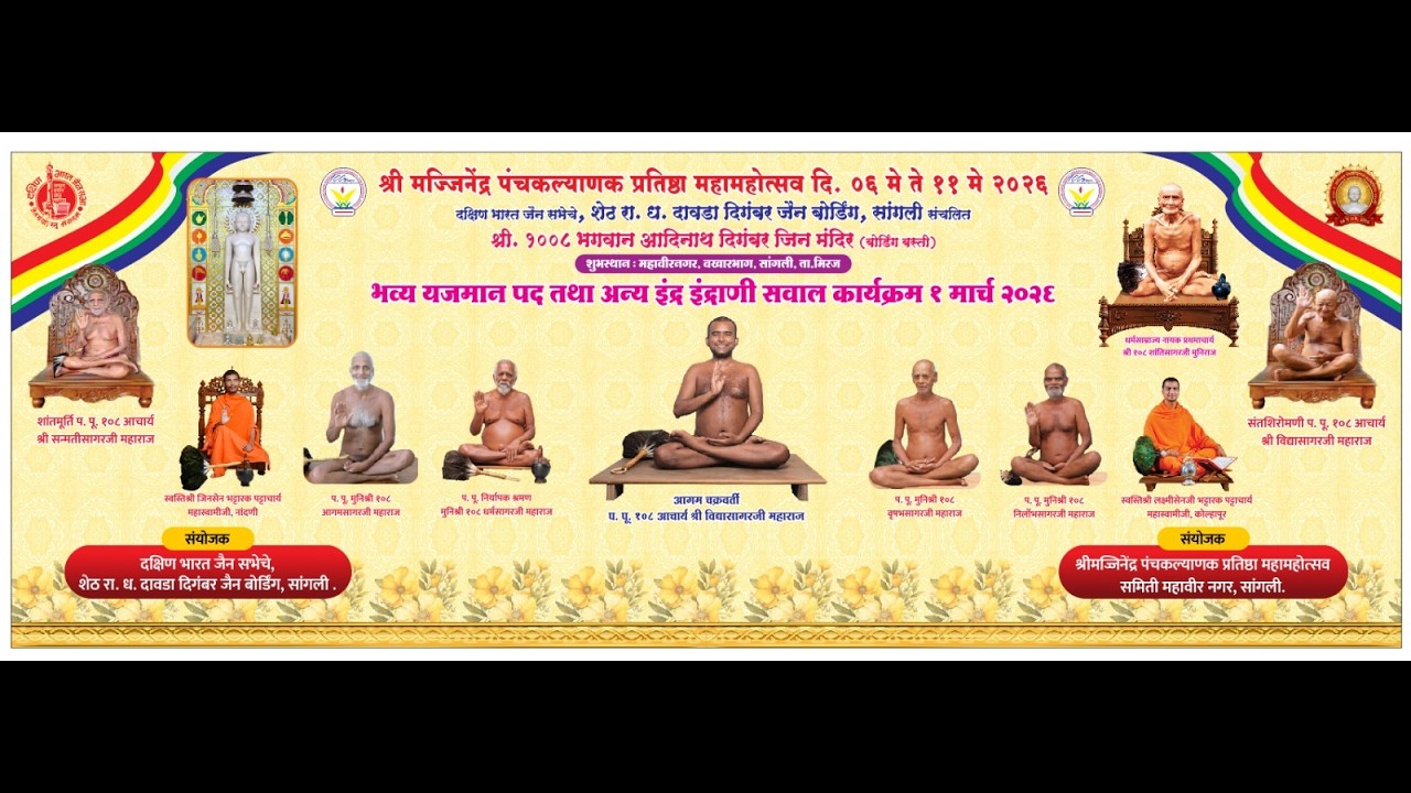 28/02/ 2026//भक्तामर महामंडल विधान आचार्य श्री 108 विद्यासागर जी महाराज बोर्डिंग मंदिर सांगली