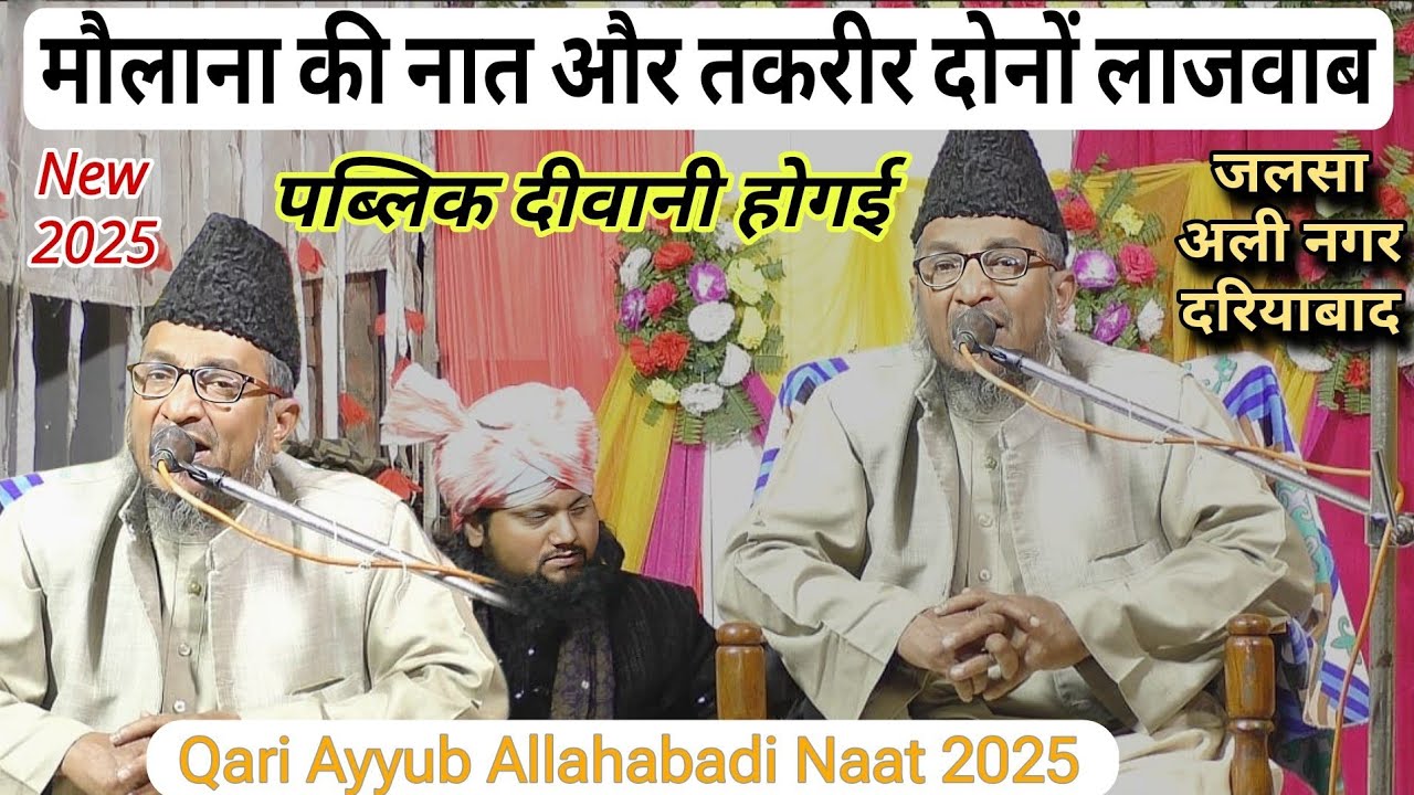 मौलाना की नात और तकरीर दोनों लाजवाब || Qari Ayyub Allahabadi Takrir 2025 || Qari Ayyub Allahabadi