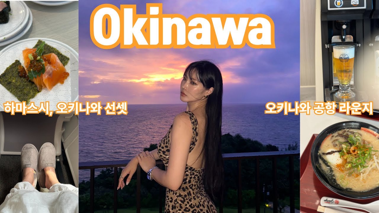 오키나와 여행 브이로그 4탄 | 하마스시, 선셋, 공항라운지 (ENG SUB)