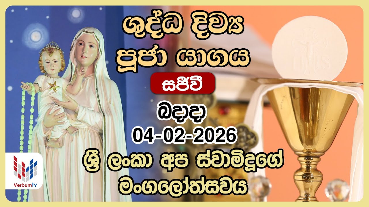 දිව්‍ය පූජාව පෙබරවාරි 04 වන බදාදා | Holy Mass Wednesday, 04th of February - Rev. Fr Jayantha Nimal