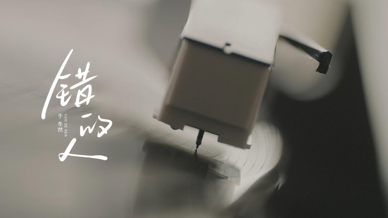 于冬然單曲 |『错的人』