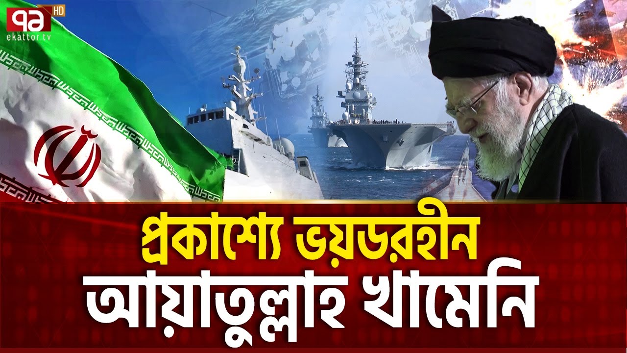 বাঙ্কারে লুকিয়ে নয়, প্রকাশ্যে এসে বার্তা খামেনির | Foreign Policy | Ekattor TV