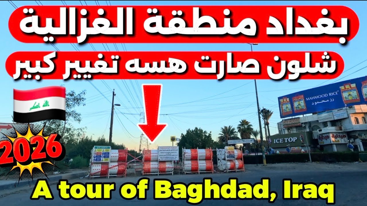 بغداد منطقة الغزالية شلون صارت هسه؟ تغيير كبير وجولة كاملة 2026/1/20