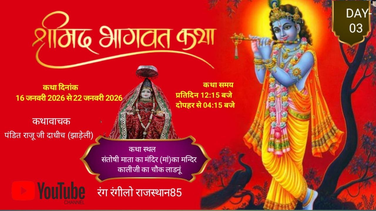 #LIVE 💫DAY -3 !! श्रीमद् भागवत कथा !! श्री राजेंद्रजी संतोषी माता मंदिर लाडनूं
