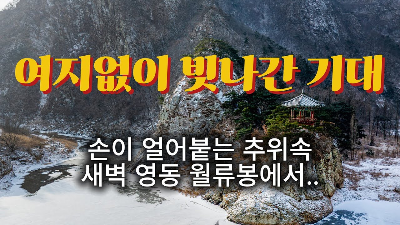 월류봉 드론영상-여지없이 빗나간 기대 #월류봉 설경 #드론영상 #충북영동여행 #Dronefootage 2