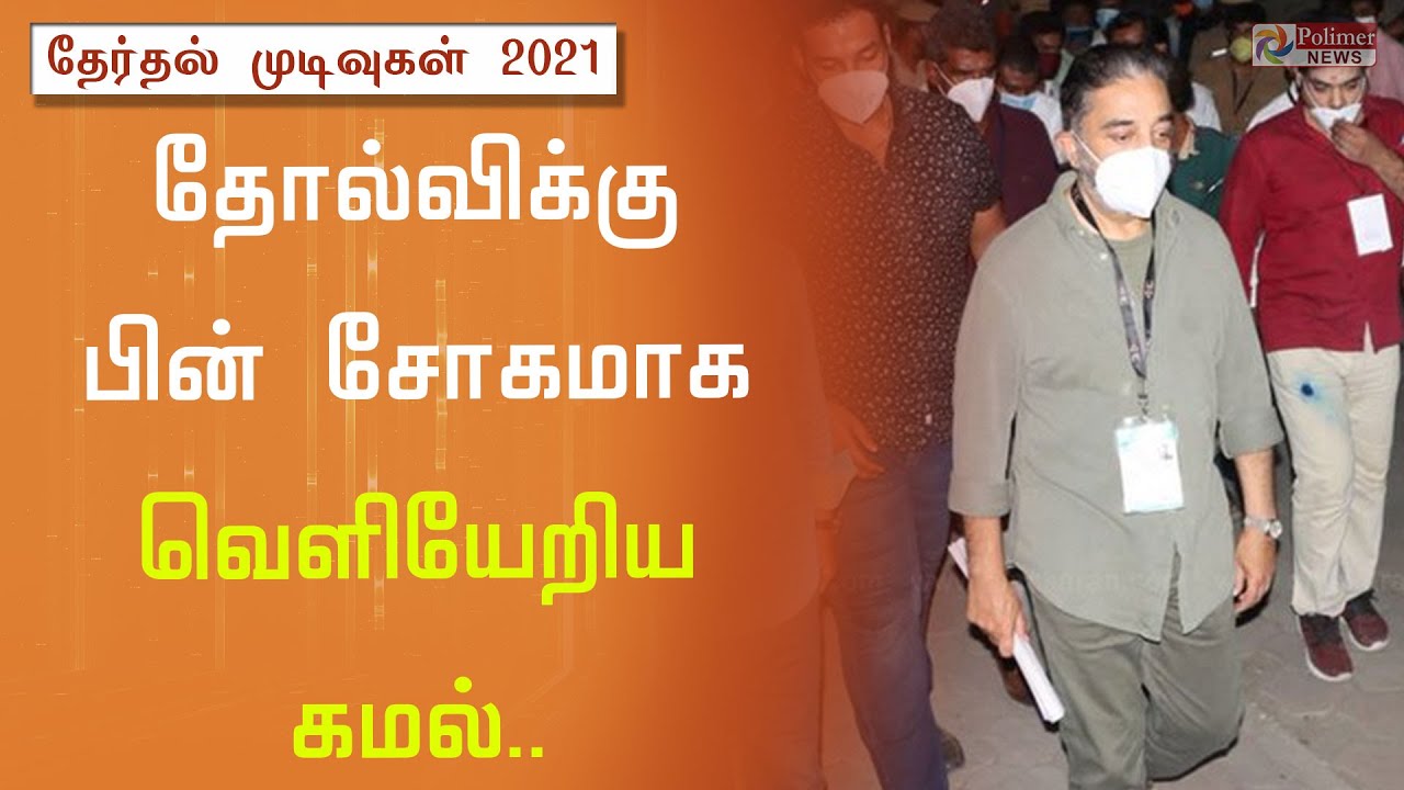 தோல்விக்கு பின் சோகமாக வெளியேறிய கமல்ஹாசன்|TN Election Results 2021 | Kamal Haasan| MNM