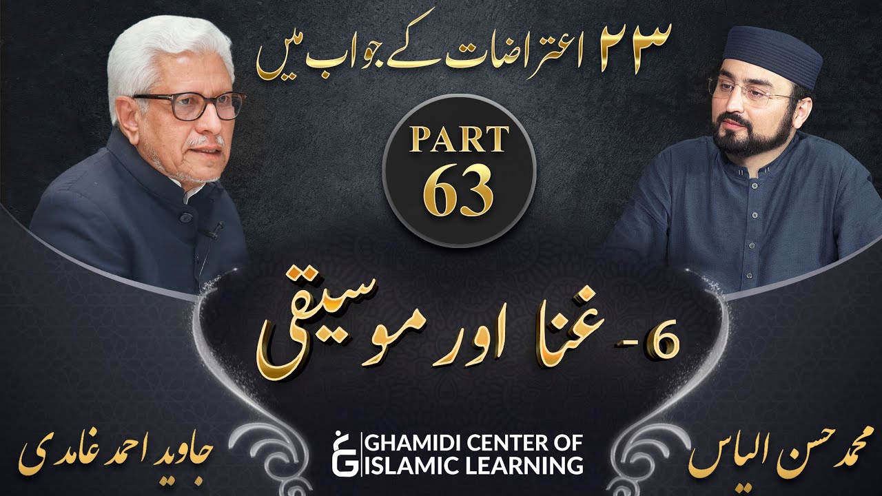 Response to 23 Questions - Part 63 - Singing and Music ( Ghina aur Moseeqi ) - Javed Ahmed Ghamidi