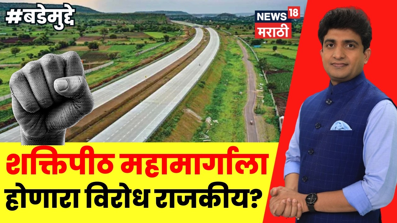 Bade Mudde | शक्तिपीठ महामार्गाला होणारा विरोध राजकीय आहे का? | Shaktipeeth Mahamarg