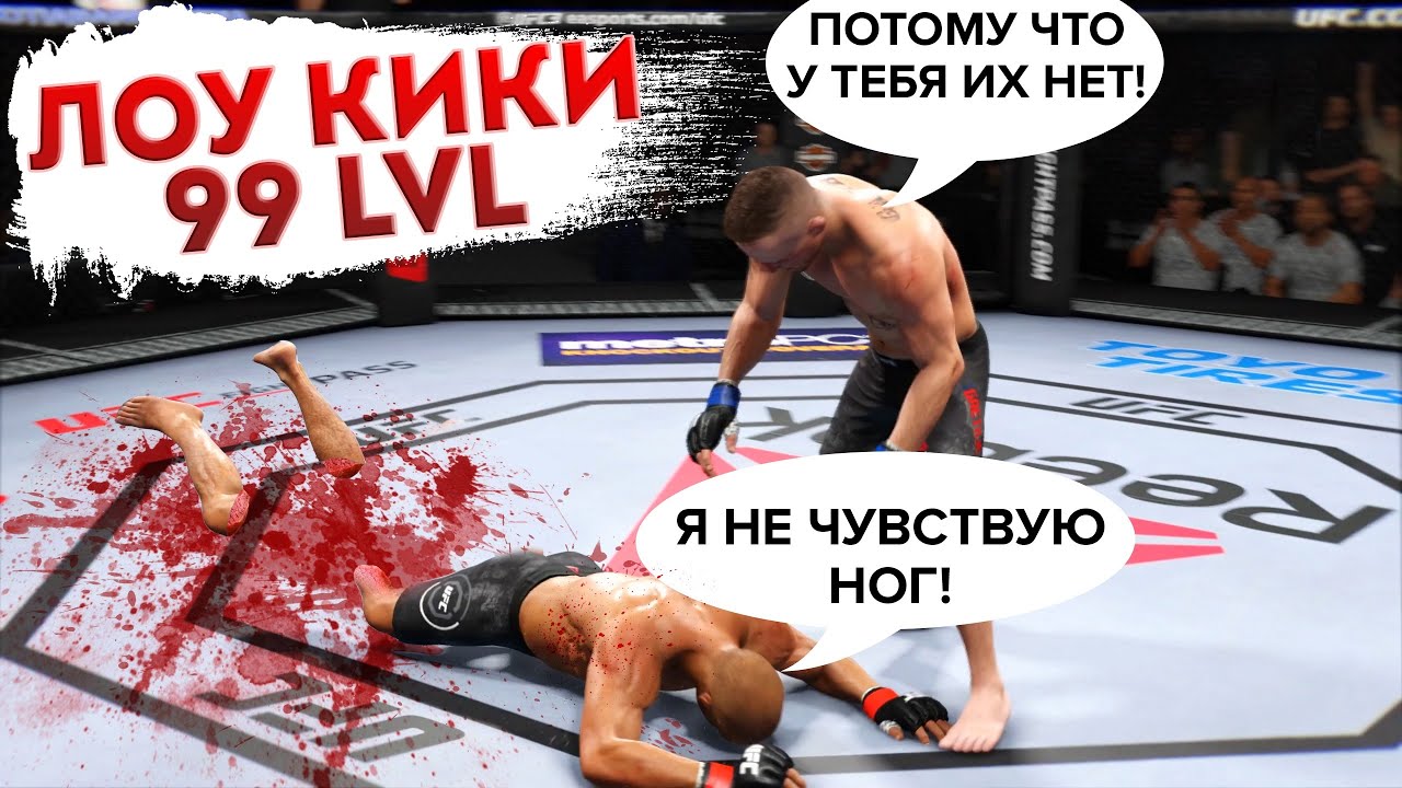 БОЙЦЫ с ЛОУ-КИКОМ 99 LVL в UFC 3