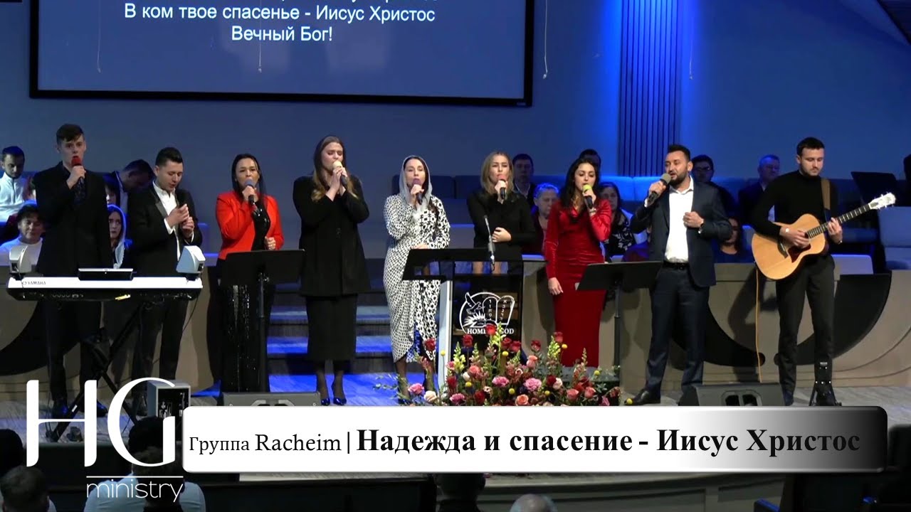 Надежда и спасение - Иисус Христос | Группа Racheim