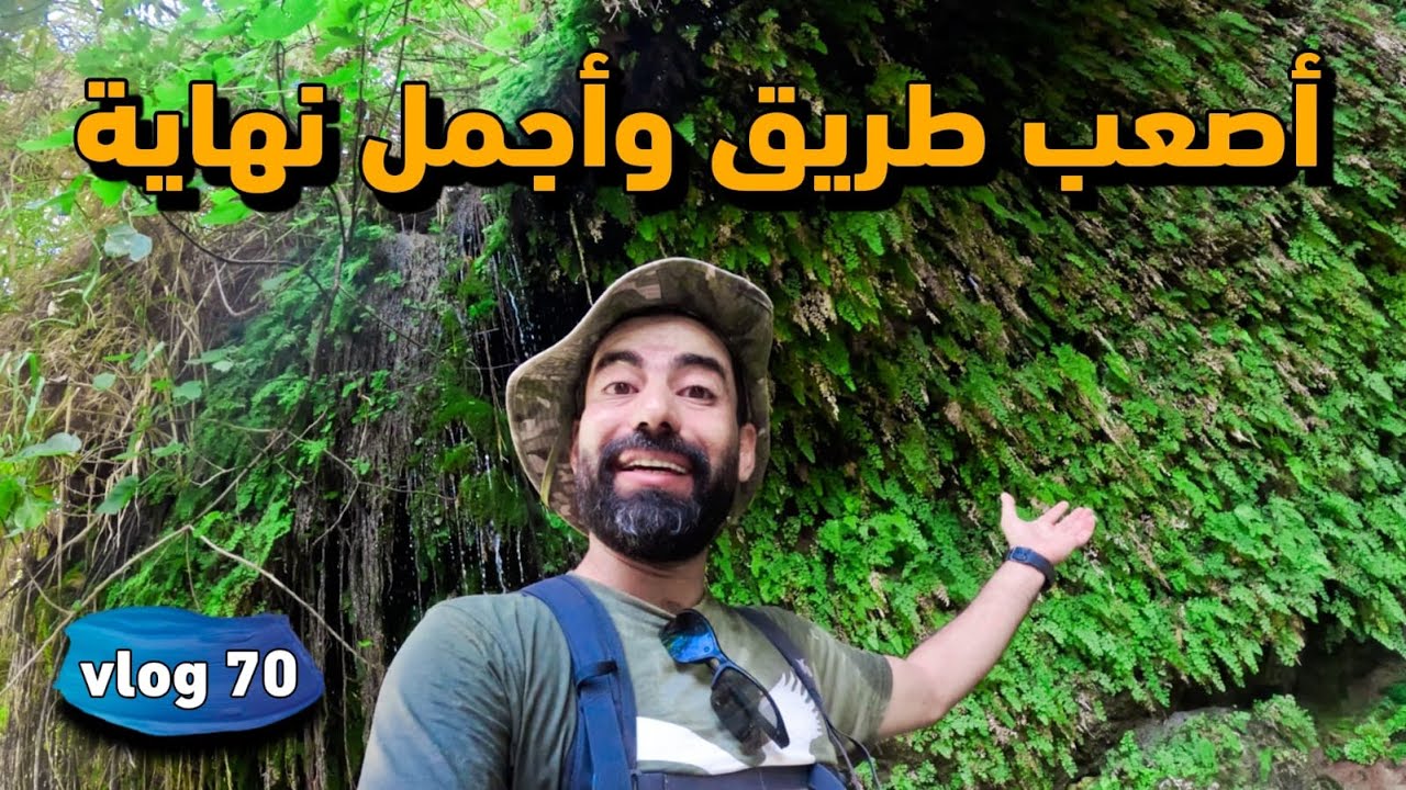 مغامرة في وادي خنيزير … والنهاية كانت سحر
