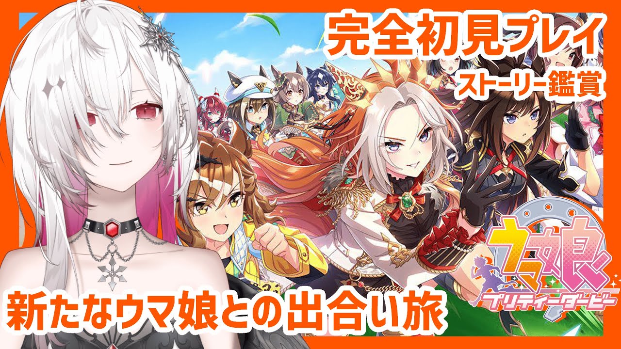 〖 #ウマ娘 プリティーダービー〗完全初見🔰メイン＆キャラストーリー鑑賞 1からはじめるウマ娘ライフ #2〖ゆきの  / Yukino /MAHA5JP〗