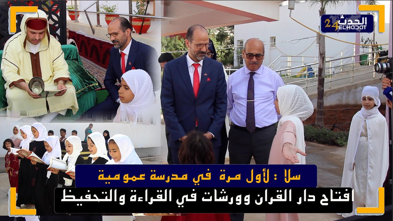 سلا : لأول مرة  في مدرسة عمومية  افتاح دار القران وورشات في القراءة والتحفيظ  بحضورالمديرالاقليمي