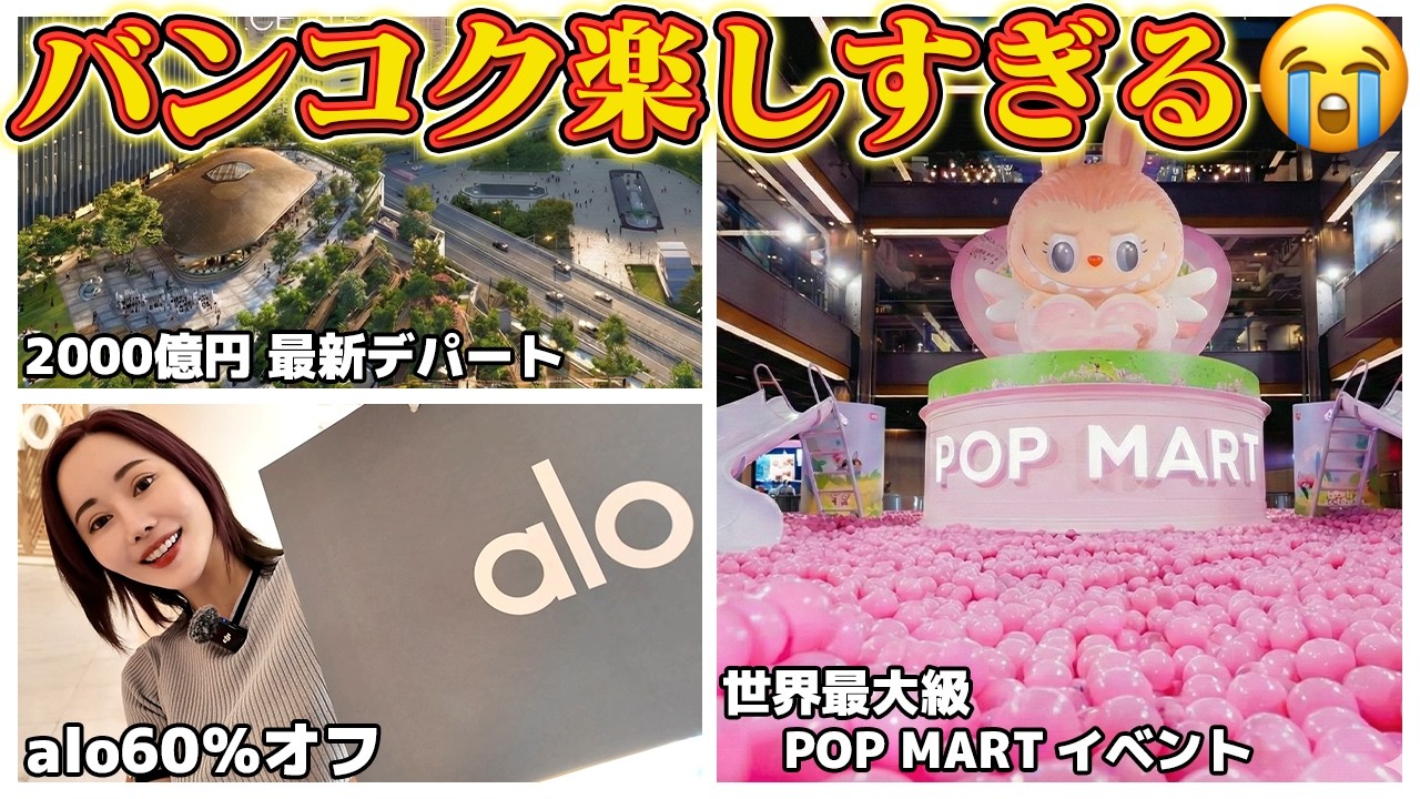円安でも絶対行って！バンコクの流行りに追いつけない...🇹🇭