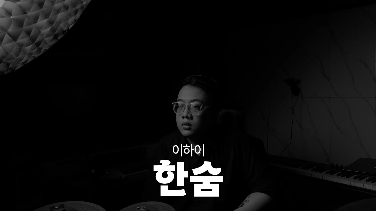 Lee Hi - '한숨 (BREATHE) -  Rantaone Cover