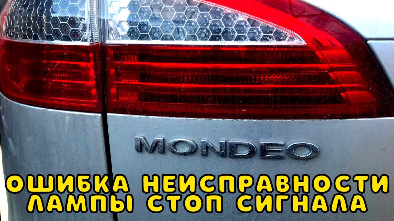 Замена лампочки стоп сигнала Форд Мондео 4 универсал