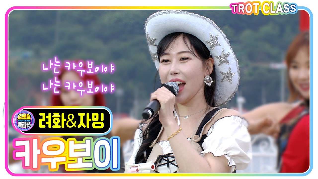 챌린지로 인기몰이 중인 곡[려화 - 카우보이 cowboy  (with자밍)] 여수 나이트 클라쓰 #trotclass #k_music