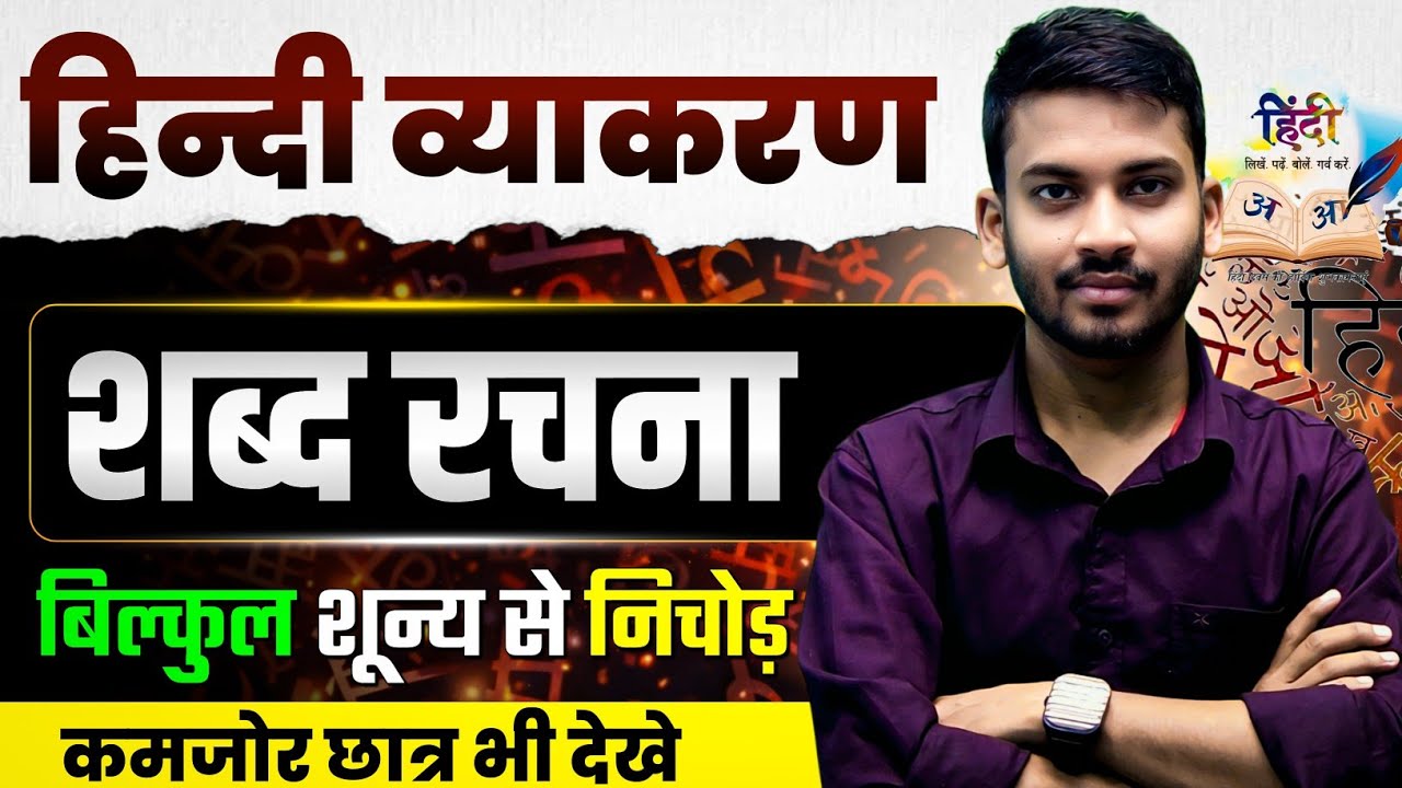 DAY-03 || हिन्दी व्याकरण || शब्द रचना || बस एकबार सीख लो || 7 जन्म तक सावल नहीं छूटेगा