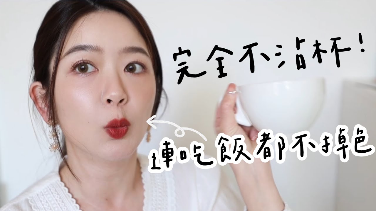 6支不沾杯唇膏推薦💄