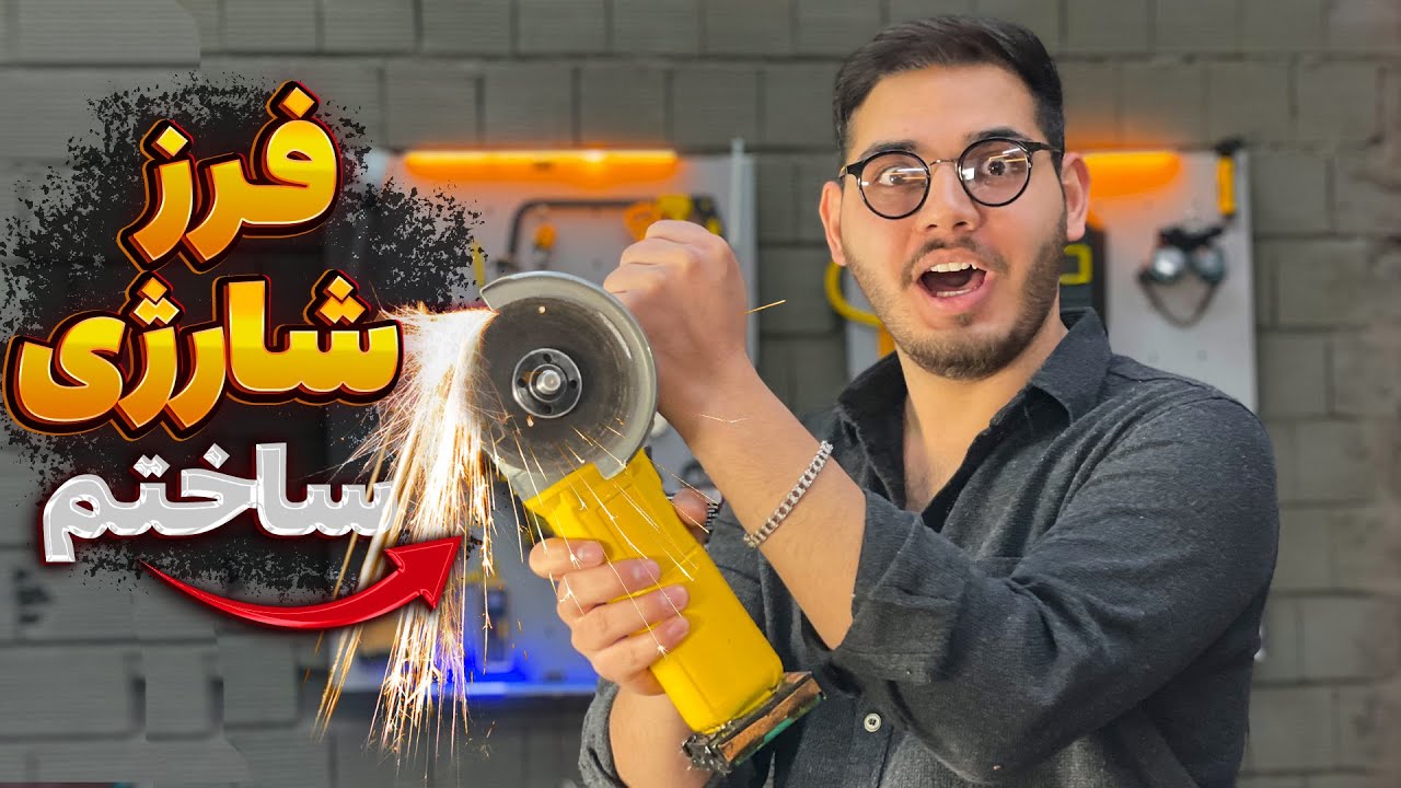 مینی فرز شارژی ساختم !