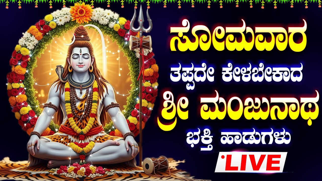 LIVE | ಸೋಮವಾರದಂದು ಈ ಹಾಡು ಕೇಳಿದರೆ ಶಿವನ ಅನುಗ್ರಹ ಸಿಗುತ್ತೆ - SHIVA KANNADA BHAKTHI SONGS LIVE