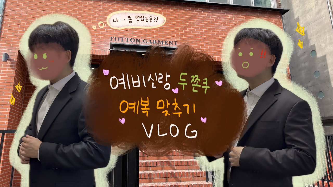 예비신랑 예복 맞추는 VLOG🤍(와 일상을 곁들인...)