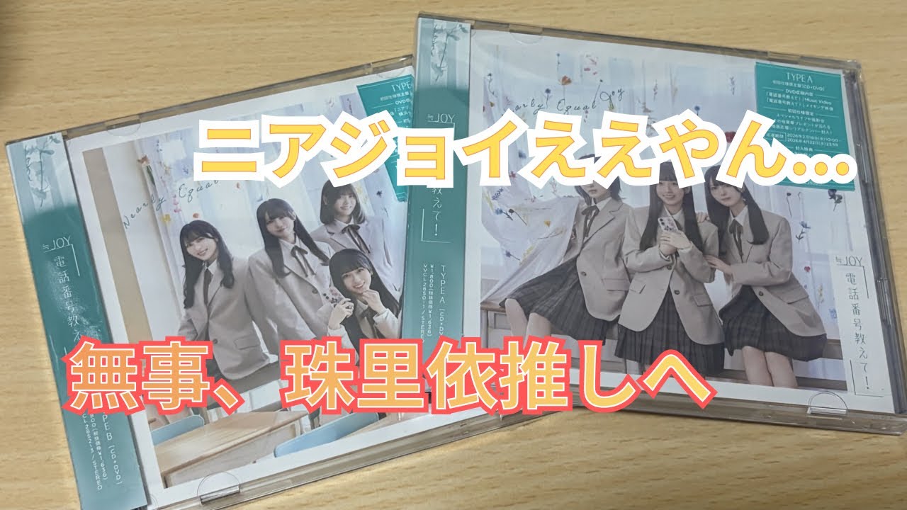 【ニアジョイ】にハマってしまい逢田珠里依ちゃんのツーショ会に応募してしまったオタク【≒JOY】
