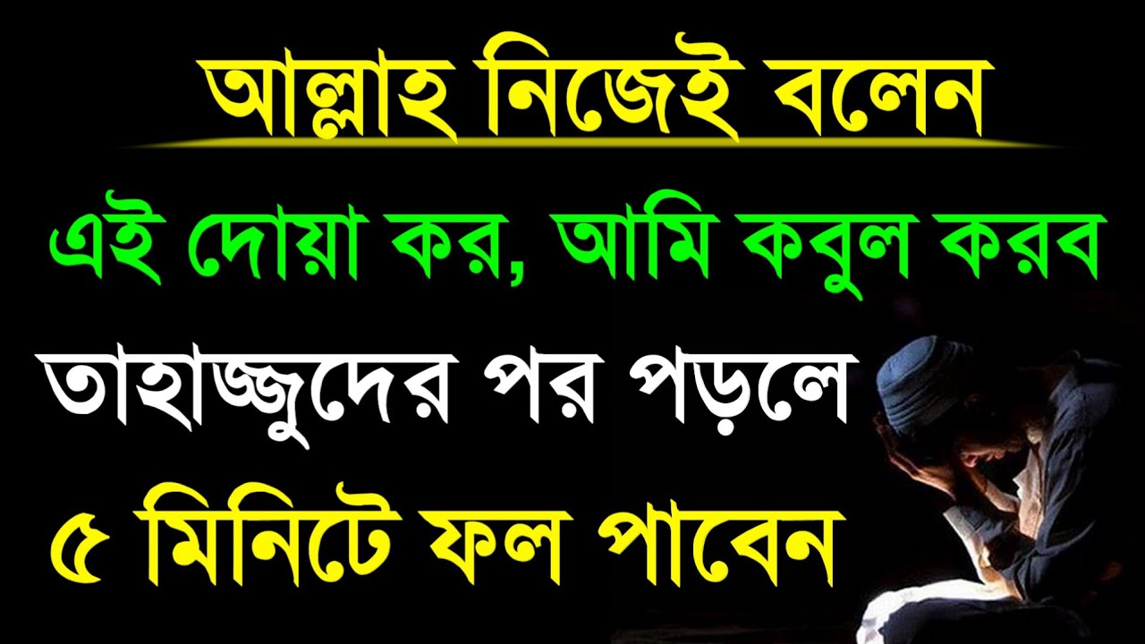 আল্লাহ নিজেই বলেন এই দোয়া করো আমি কবুল করব। তাহাজ্জুদের পর পড়লে ৫ মিনিটে ফল পাবেন  #amol