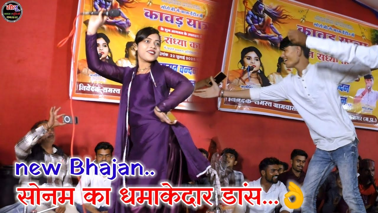 #धमाकेदार_डांस..👌सोनम सितारा | गोलू ओझा | #Bhajan new video | बन गई मै तो जोगनिया रे जोगी तोरे लाने