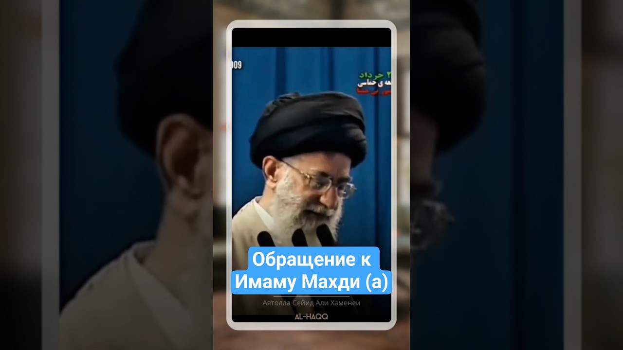 Обращение к Имаму Махди (а) - Аятолла Сейид Али Хаменеи