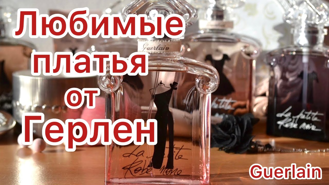 La Petite Robe Noire Guerlain ⚪️ МОИ ЛЮБИМЫЕ ПЛАТЬЯ ОТ ГЕРЛЕН