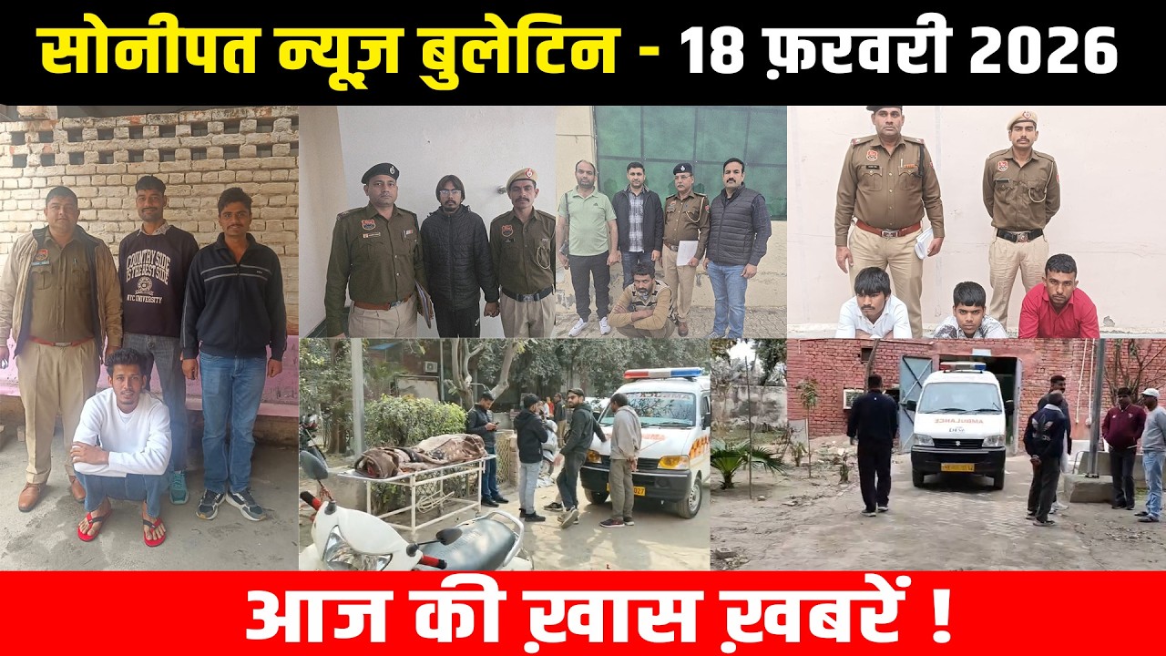 सोनीपत न्यूज़ बुलेटिन 18 फ़रवरी 2026 आज की ख़ास ख़बरें ! #snanews #sonipatnews
