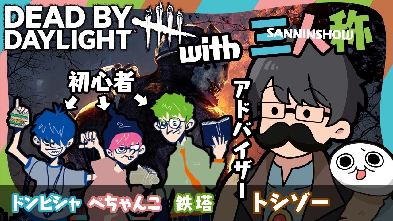 【DBDwith三人称】全て実地で教えるタイプのコーチ【トシゾー切り抜き】