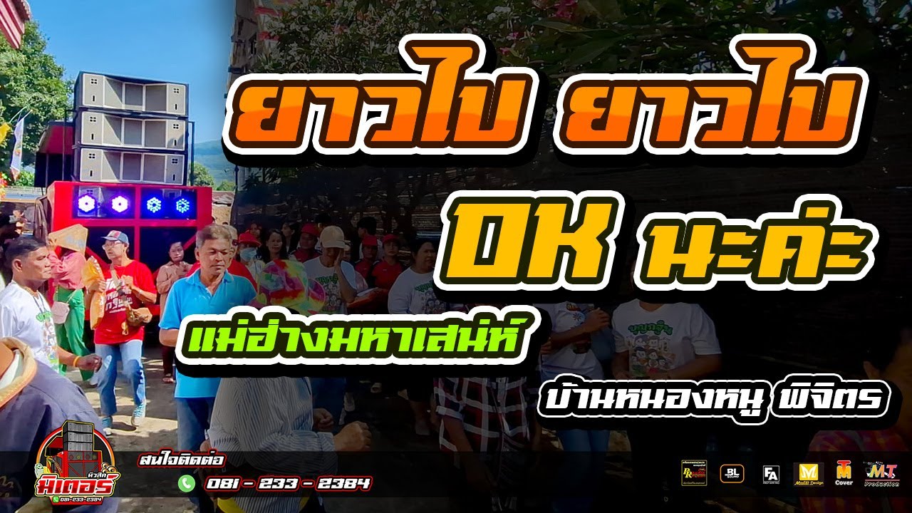 มันส์สุด!!! ยาวไปๆ(ไม้ค้ำโพธิ์บ้านเฮา)+OK นะคะ+แม่ฮ่างมหาเสน่ห์(บ้านหนองหนู) I วงดนตรีมิเตอร์มิวสิค