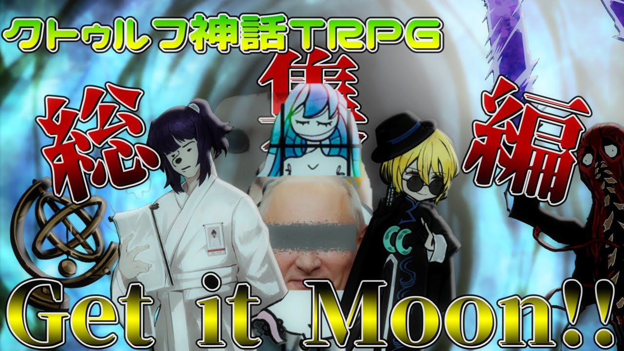 プロムン信者&TRPG投稿者のコラボクトゥルフ神話TRPG 【クトゥルフ神話TRPG】【Get it Moon! 】 総集編