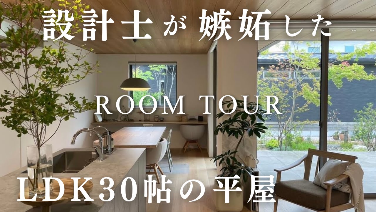 【平屋】プロも嫉妬した超センス抜群の注文住宅