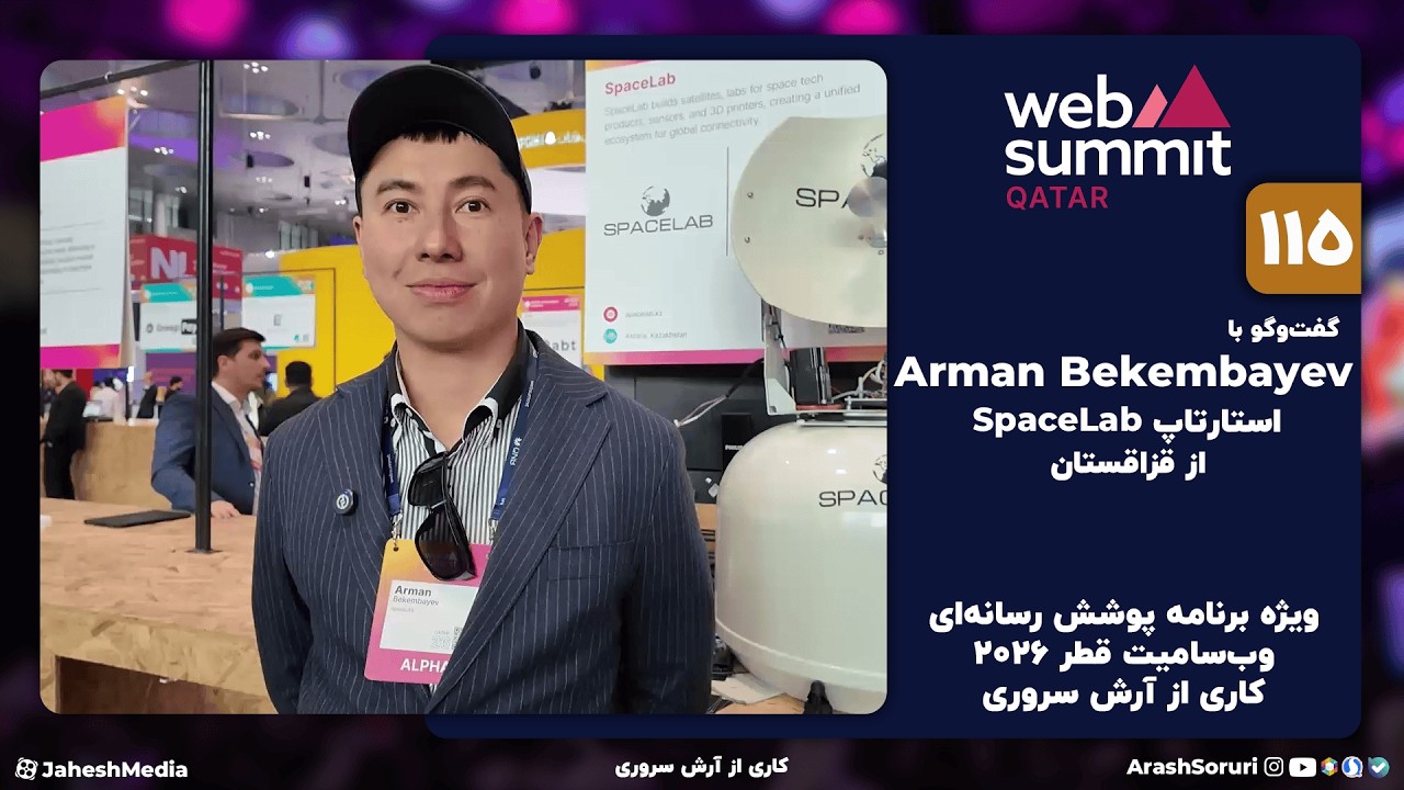 وب‌سامیت115: گفت‌وگو با Arman Bekembayev از SpaceLab - قزاقستان