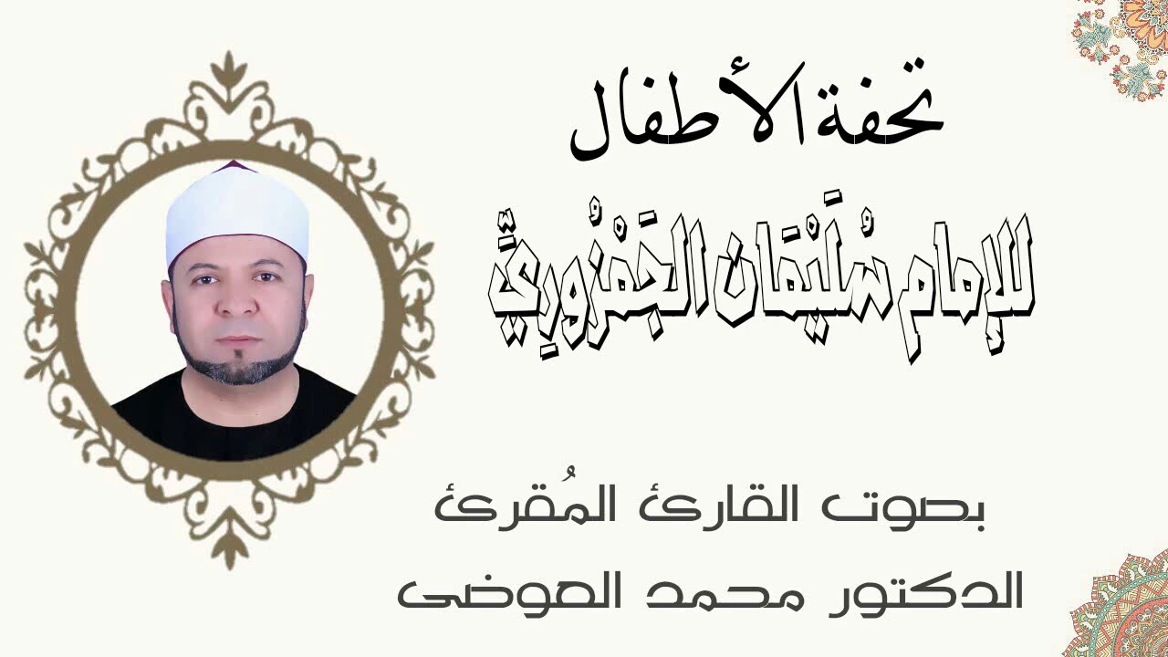 متن تحفة الأطفال - للإمام سليمان الجمزوري - بصوت القارئ المُقرئ الدكتور محمد العوضي