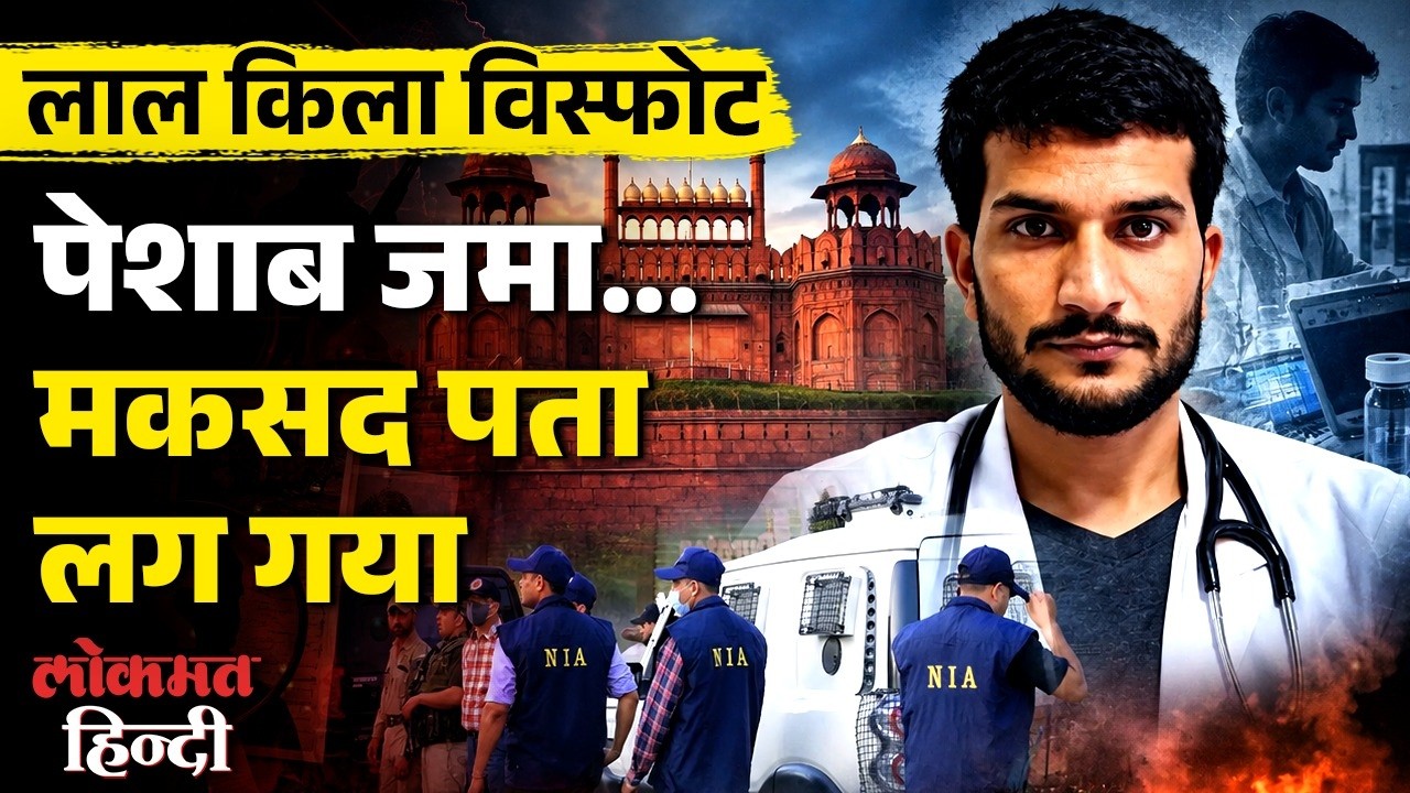 Red Fort Blast: NIA Chargesheet में &lsquo;Urine&rsquo; Angle से लेकर Target Site तक, खुली पूरी कहानी