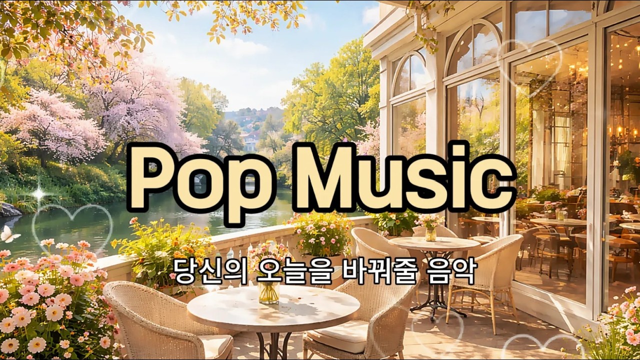 🎶Playlist☕(Sunjumusic) 🎸그냥 틀어놓기 좋은 음악 듣고 힐링 하세요.🌿 #cozypop #softpop #relaxingasmr #popmusic #dj