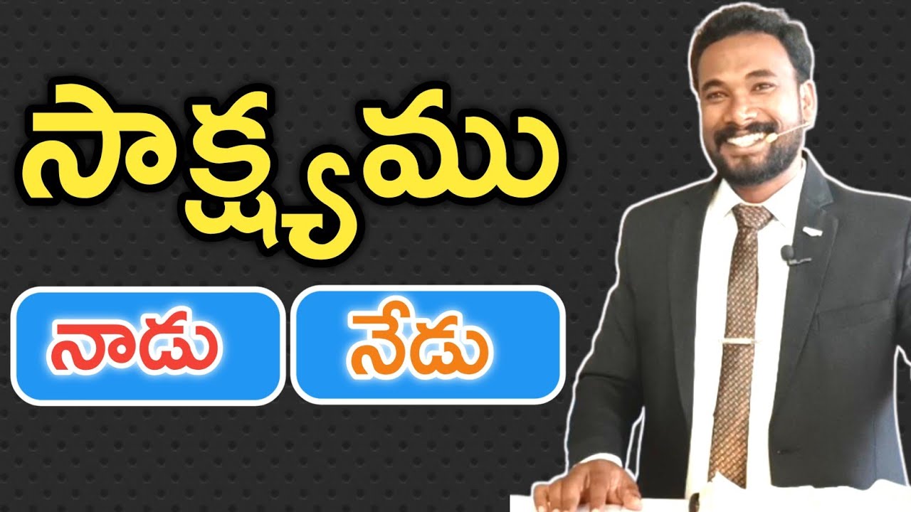 సాక్ష్యము - నాడు! నేడు! || Christian Witnesses || Pastor JOHN PAUL. #god #jesus #telugu #bible