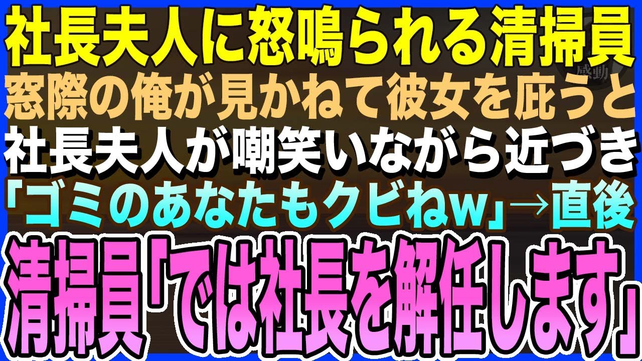 【感動する話】社長夫人に怒鳴られる女性清掃員を助けた窓際社員の俺。社長夫人が俺を睨みつけ「ゴミのあなたもクビ」→直後、清掃員「では社長を解任します」社長夫人「え？」【スカッとする・泣ける・朗読・いい話