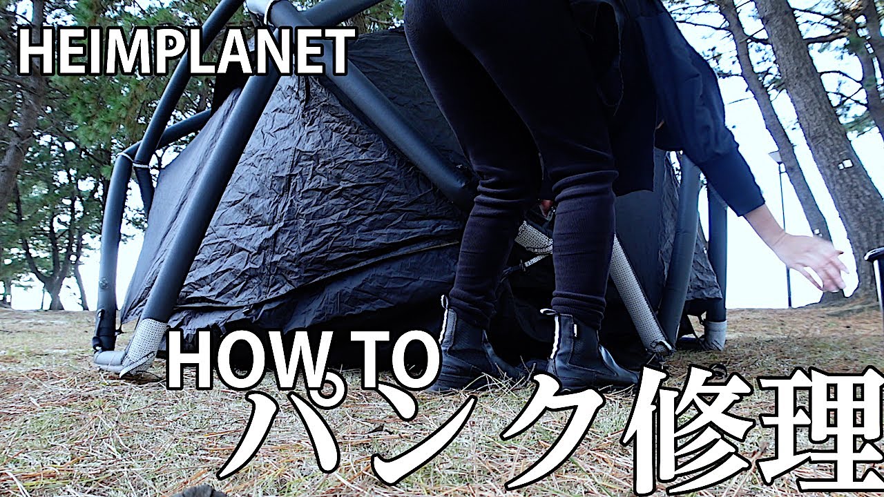【キャンプギア】ショック！HEIMPLANETのテントがパンク｜SELF-REPAIRに挑戦！｜