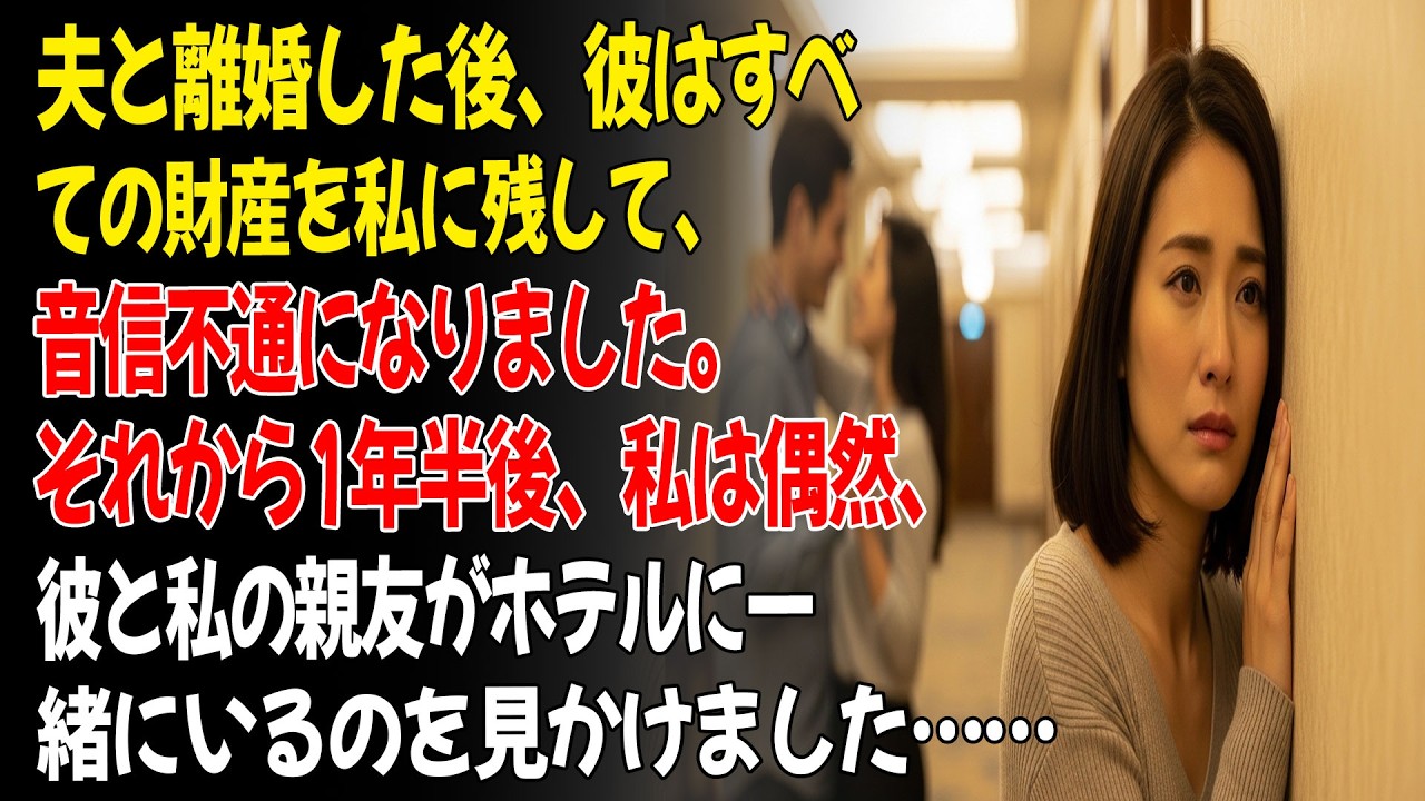 ❤️夫と離婚した後、彼はすべての財産を私に残して、音信不通になりました。それから1年半後、私は偶然、彼と私の親友がホテルに一緒にいるのを見かけました…😡…...ㅣ黄昏恋ㅣ老後の物語ㅣ再婚