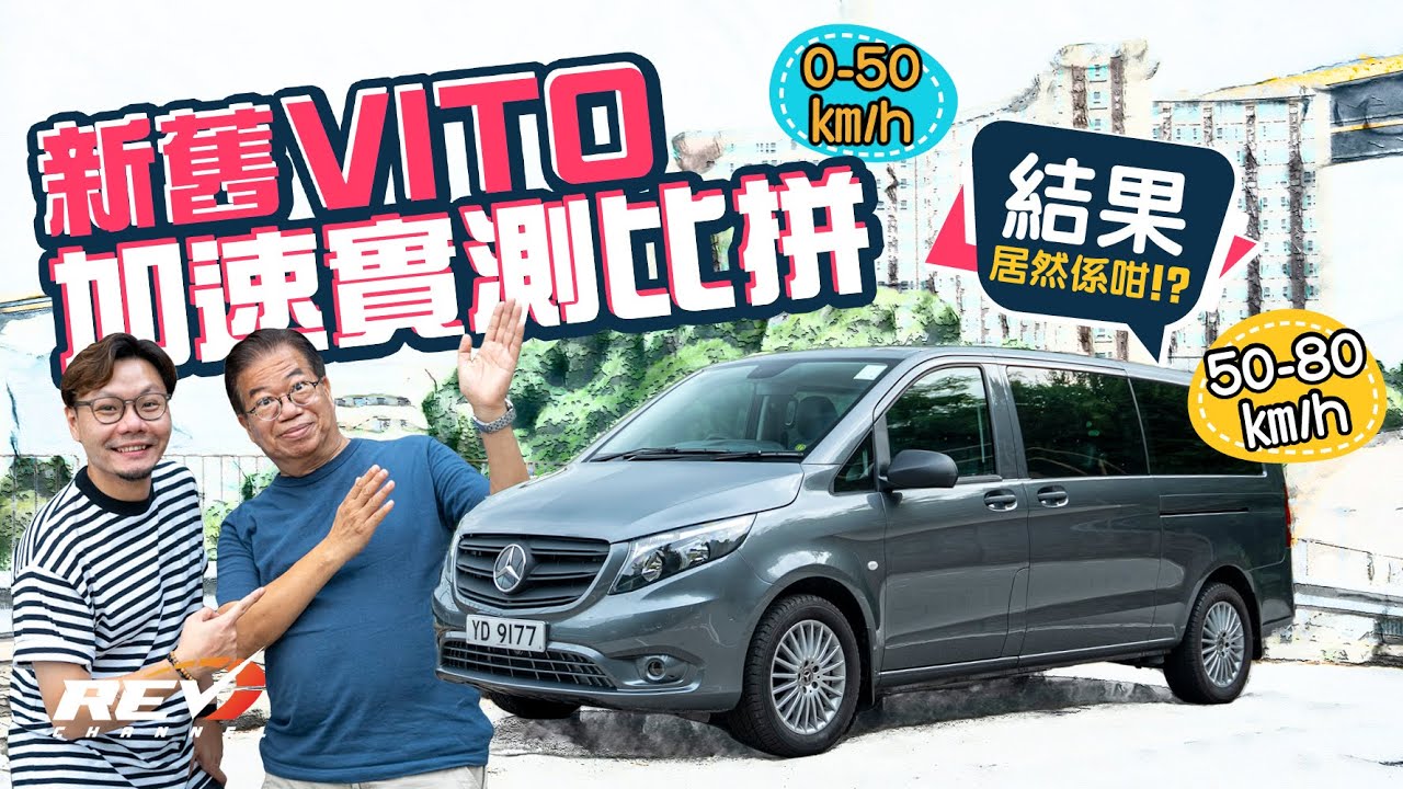 Mercedes-Benz Vito 116 L 直接速度對決！兩三腳教壞個波箱 新引擎波箱贏在個S mode？ #REVchannel